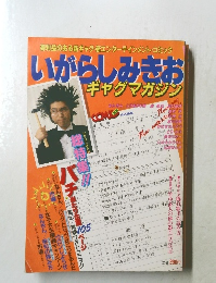 いがらしみきお ギャグマガジン