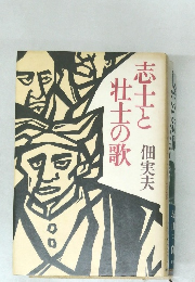 志士と壮士の歌