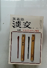 茶道誌  淡交　速報 宗之若宗匠のご婚儀　11月号