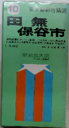 田無保谷市 10