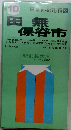 田無保谷市 10