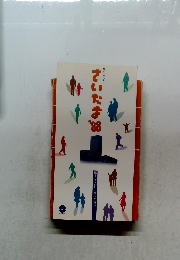 さいたま　1988年　郷土をくわしく知るために