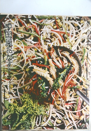 中国風おかず 