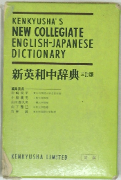 新英和中辞典 三訂版