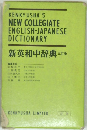 新英和中辞典 三訂版