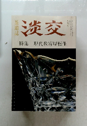淡交　8月号　特集　現代数寄屋転生