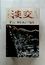 淡交　8月号　特集　現代数寄屋転生