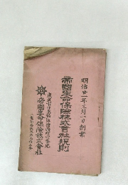 帝國生命保険株式會社規則