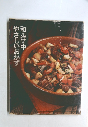 和・洋・中やさしいおかず