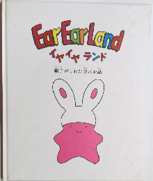 Ear Ear Land  イヤイヤランド　帽子がくれた夢のお話