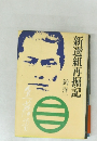 新選組冉掘記