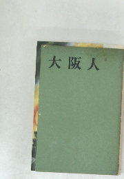 大阪人