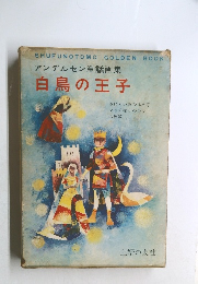 アンデルセン童話画集  白鳥の王子