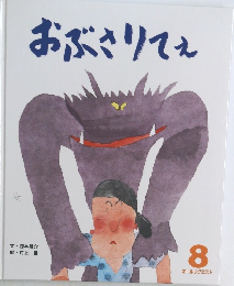 おぶさりてぇ　8