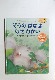 ぞうのはなは  なぜながい