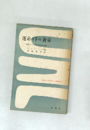運命の下の青年