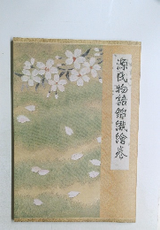 源氏物語錦織繪奏