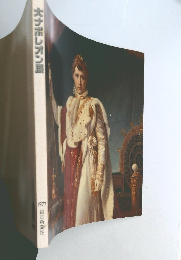 ナポレオン展　1977