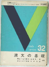 漢文の基礎 　32