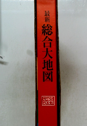 最新 総合大地図