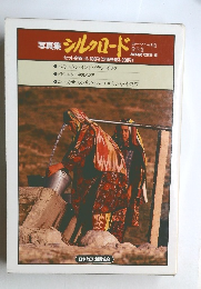 写真集 シルクロード: ローマへの道　全3巻