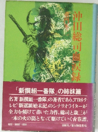 沖田総司血美禄