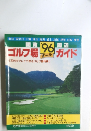 ゴルフ場ガイド　1996年
