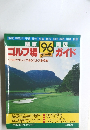 ゴルフ場ガイド　1996年