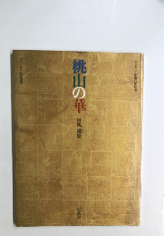 桃山の華　屏風 襖絵　1989年