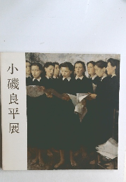 小磯良平展