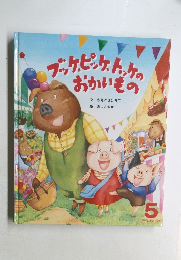 ブッケピッケ トッケの  おかいもの　5