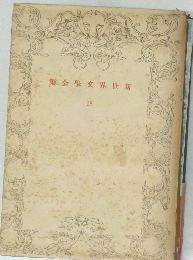 集全學文界世新 18