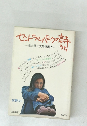 セントラルパークの詩うた　恋と夢と大陸横断と