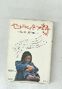 セントラルパークの詩うた　恋と夢と大陸横断と