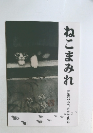 ねこまみれ  吾輩はネコキチである