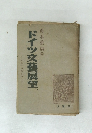 ドイツ文藝展望