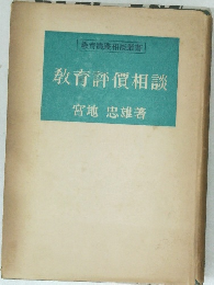 教育評價相談