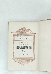 獨逸浪曼派　 (1)