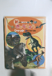 きょうりゅう　ひゃっか 3