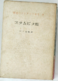 獨逸ロマンチック叢書　8