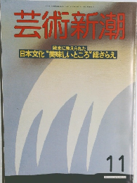 芸術新潮　11月号