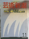 芸術新潮　11月号