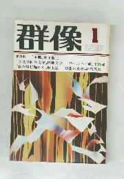 群像　1月号