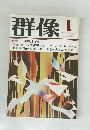 群像　1月号