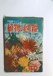 「植物の図鑑