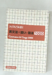 英文法+語い・語法 1000