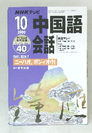 中国語会話　2000年10号