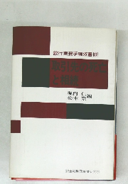 銀行実務手続双書 8  取引先の死亡と相続