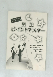 民法ポイントマスター