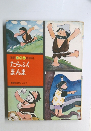 たらふく  まんま